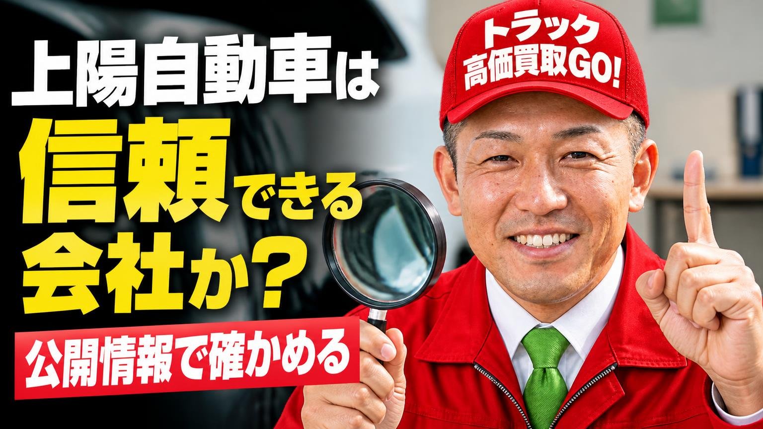 上陽自動車は信頼できる会社か?公開情報で確かめる