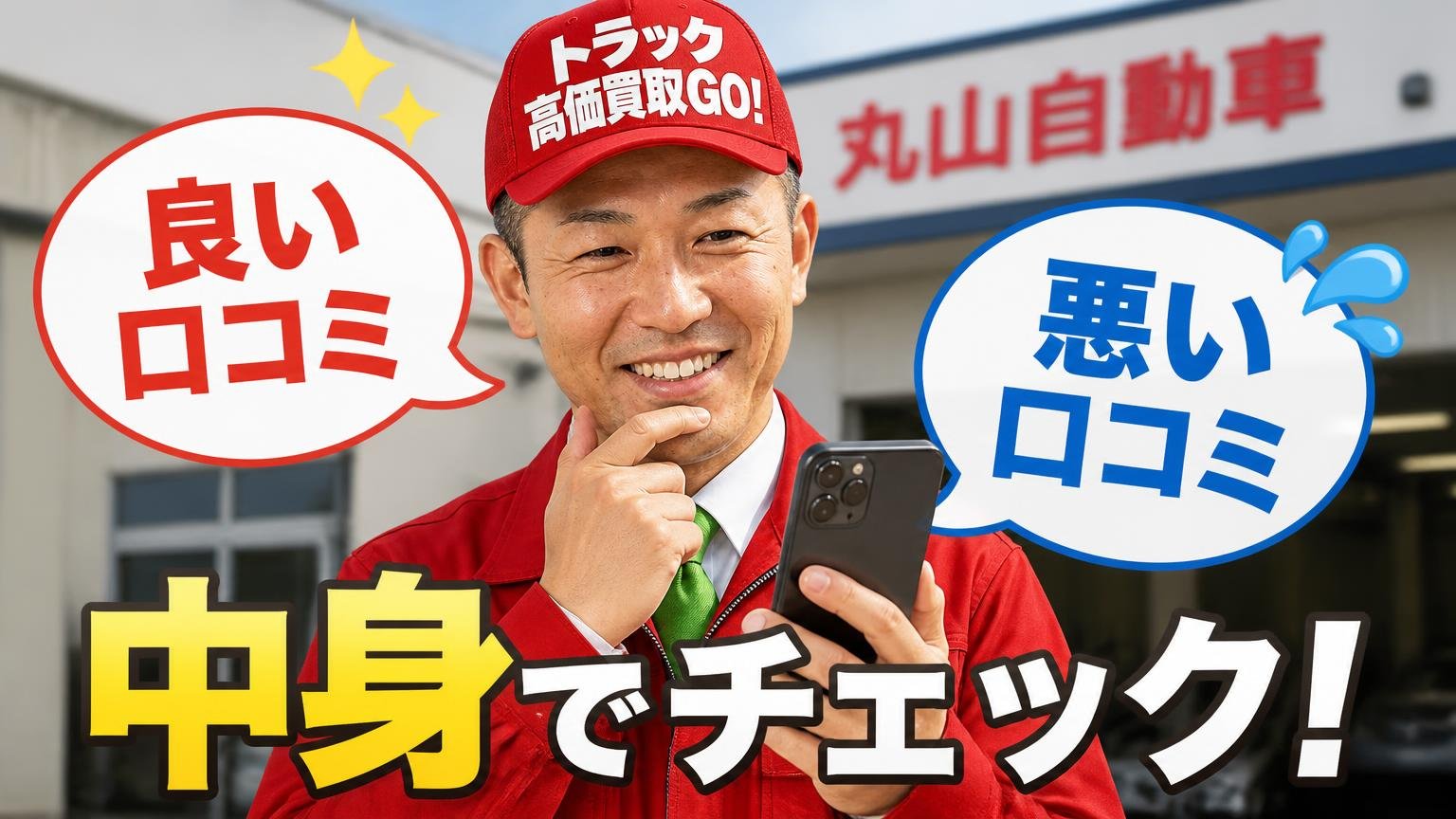 丸山自動車の良い口コミ・悪い口コミを中身で読む