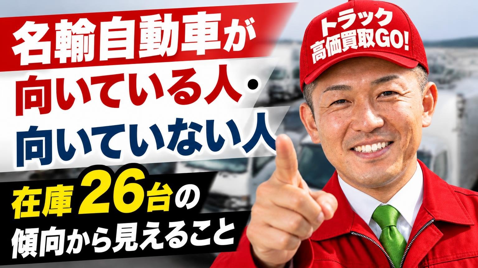 名輸自動車が向いている人・向いていない人｜在庫26台の傾向から見えること
