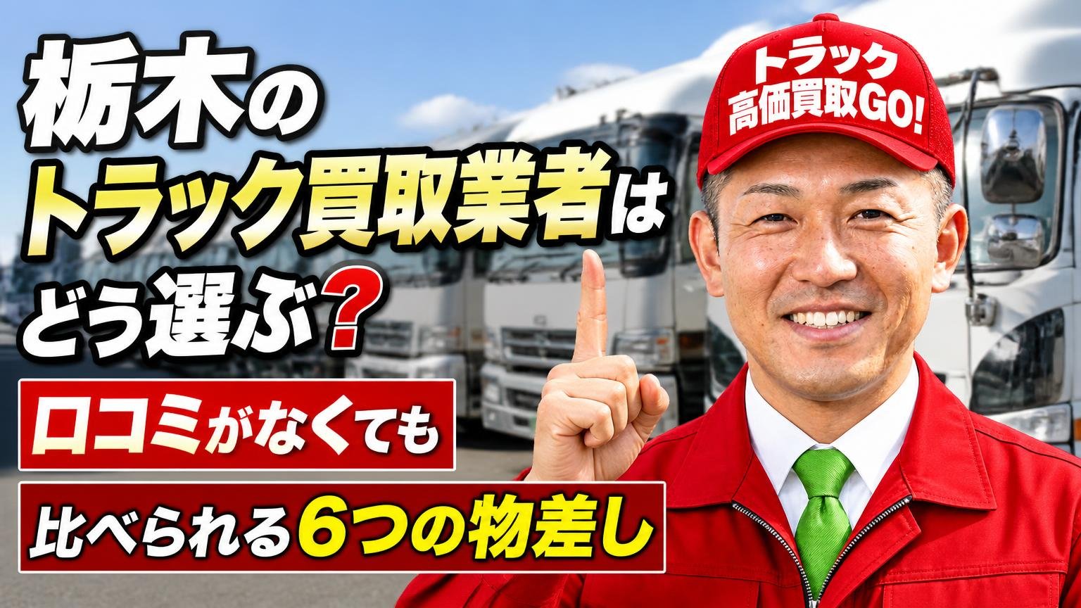 栃木のトラック買取業者はどう選ぶ？口コミがなくても比べられる6つの物差し