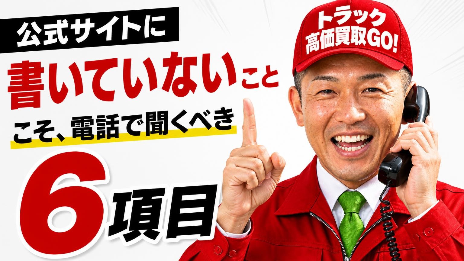 公式サイトに「書いていないこと」こそ、電話で聞くべき6項目