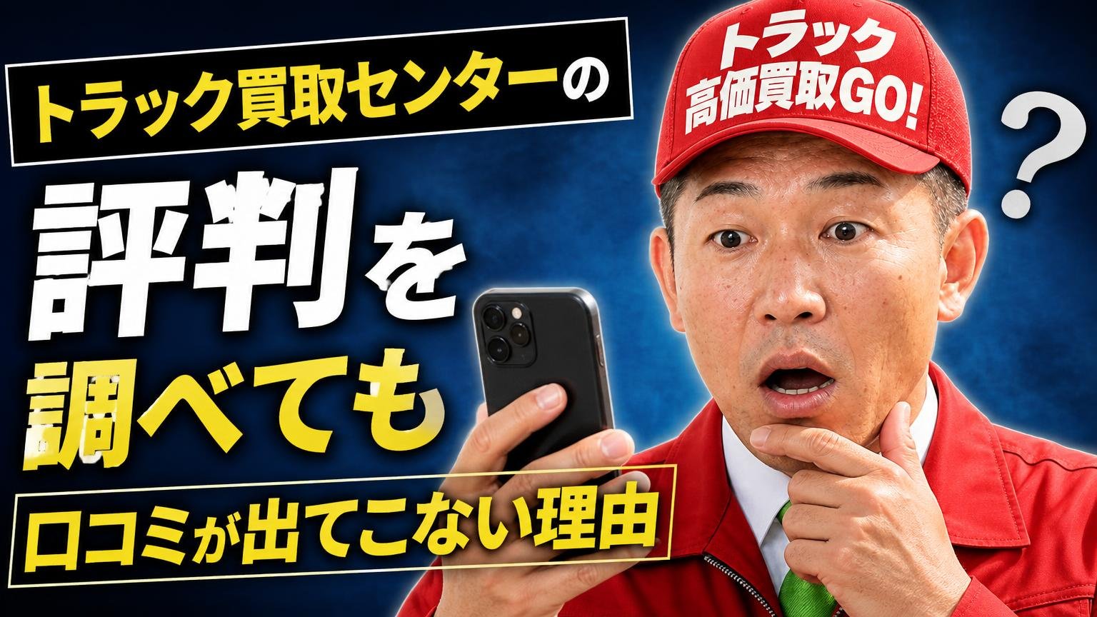 「トラック買取センター 評判」を調べても口コミが出てこない理由
