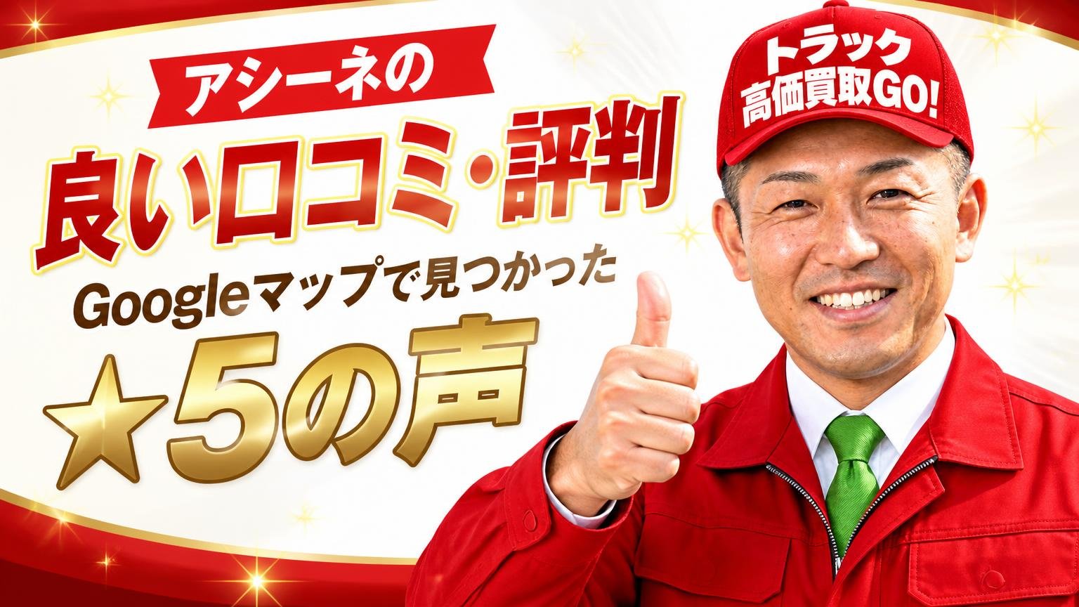 アシーネの良い口コミ・評判|Googleマップで見つかった★5の声