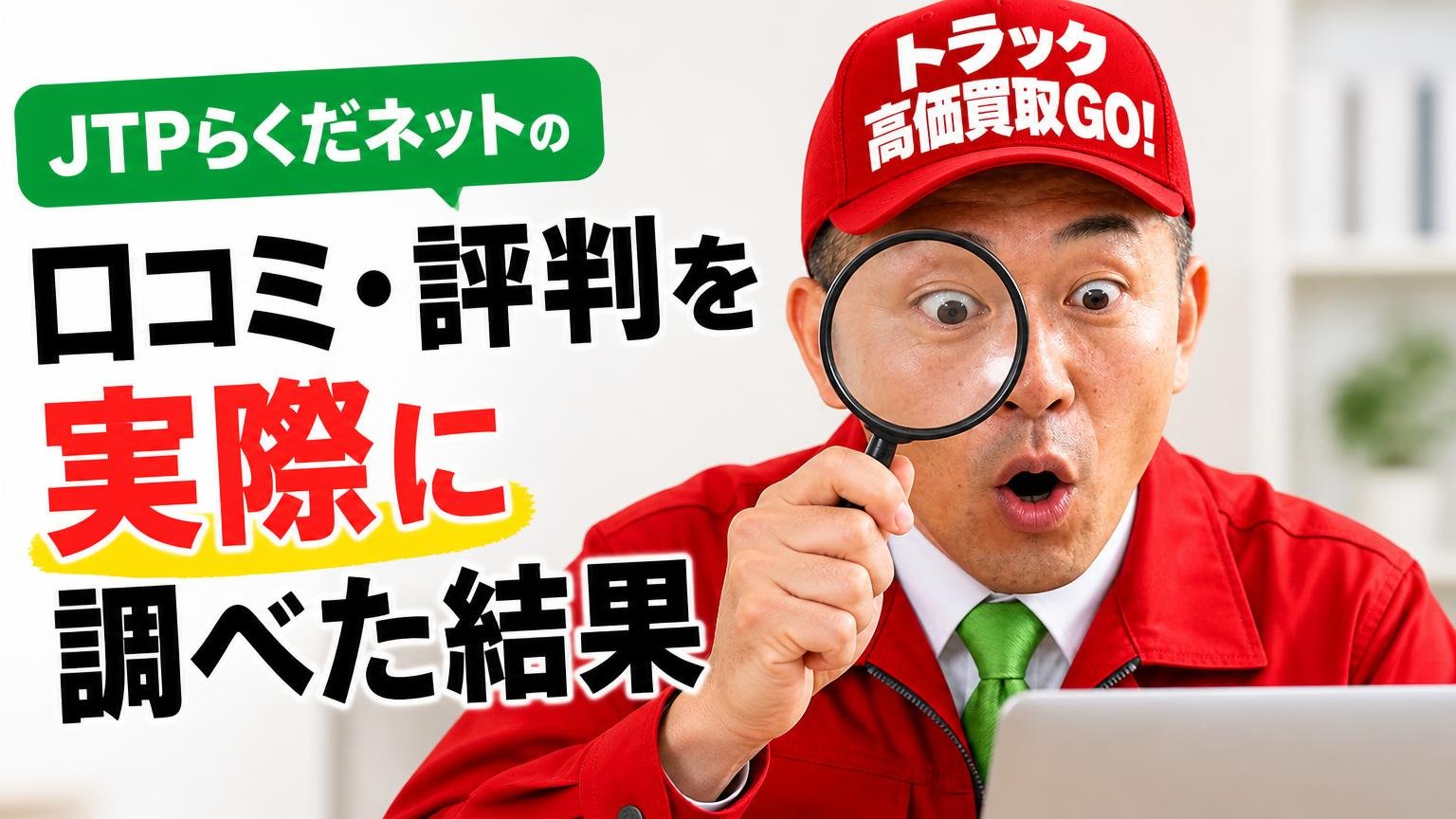 JTPらくだネットの口コミ・評判を実際に調べた結果
