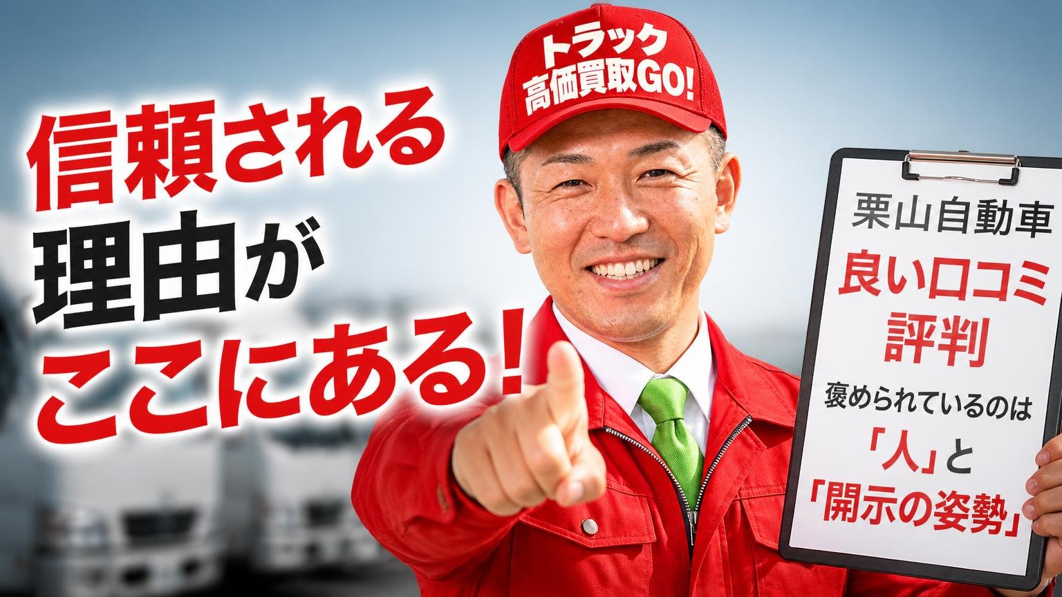 栗山自動車の良い口コミ・評判|褒められているのは「人」と「開示の姿勢」
