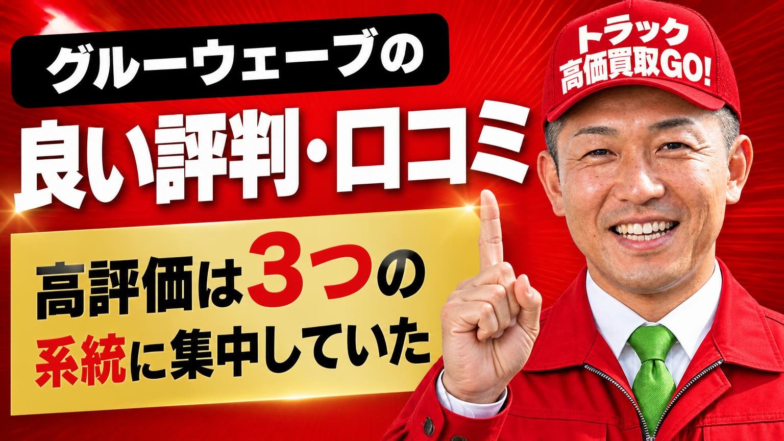 グルーウェーブの良い評判・口コミ|高評価は3つの系統に集中していた