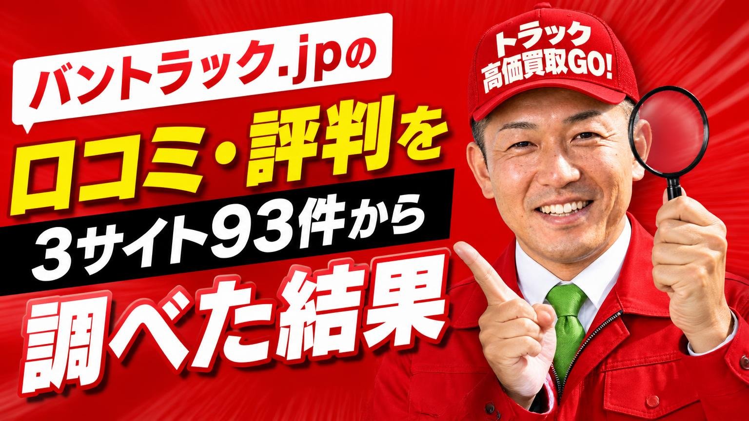 バントラック.jpの口コミ・評判を3サイト93件から調べた結果