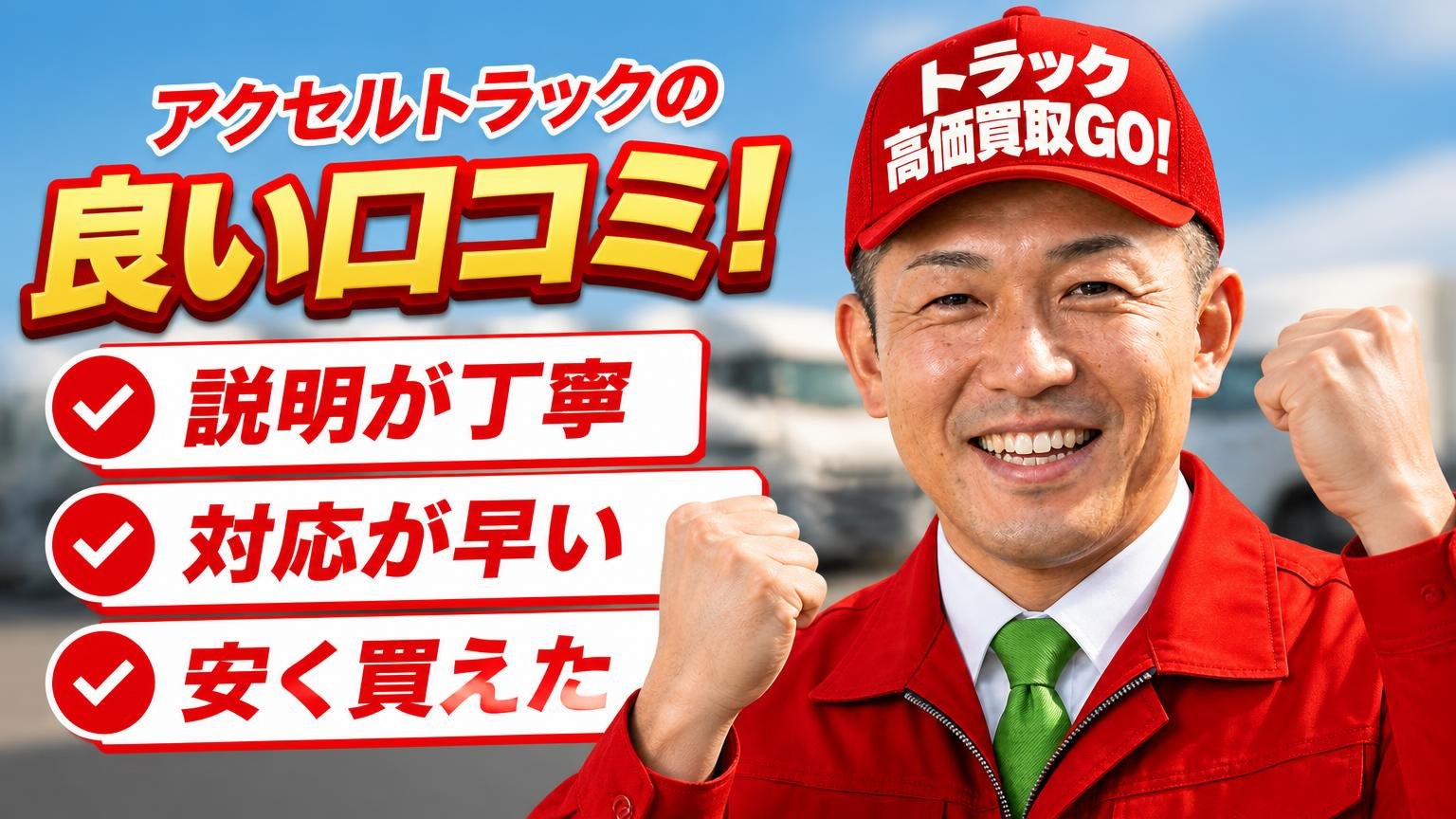 アクセルトラックの良い口コミ|「説明が丁寧」「対応が早い」「安く買えた」