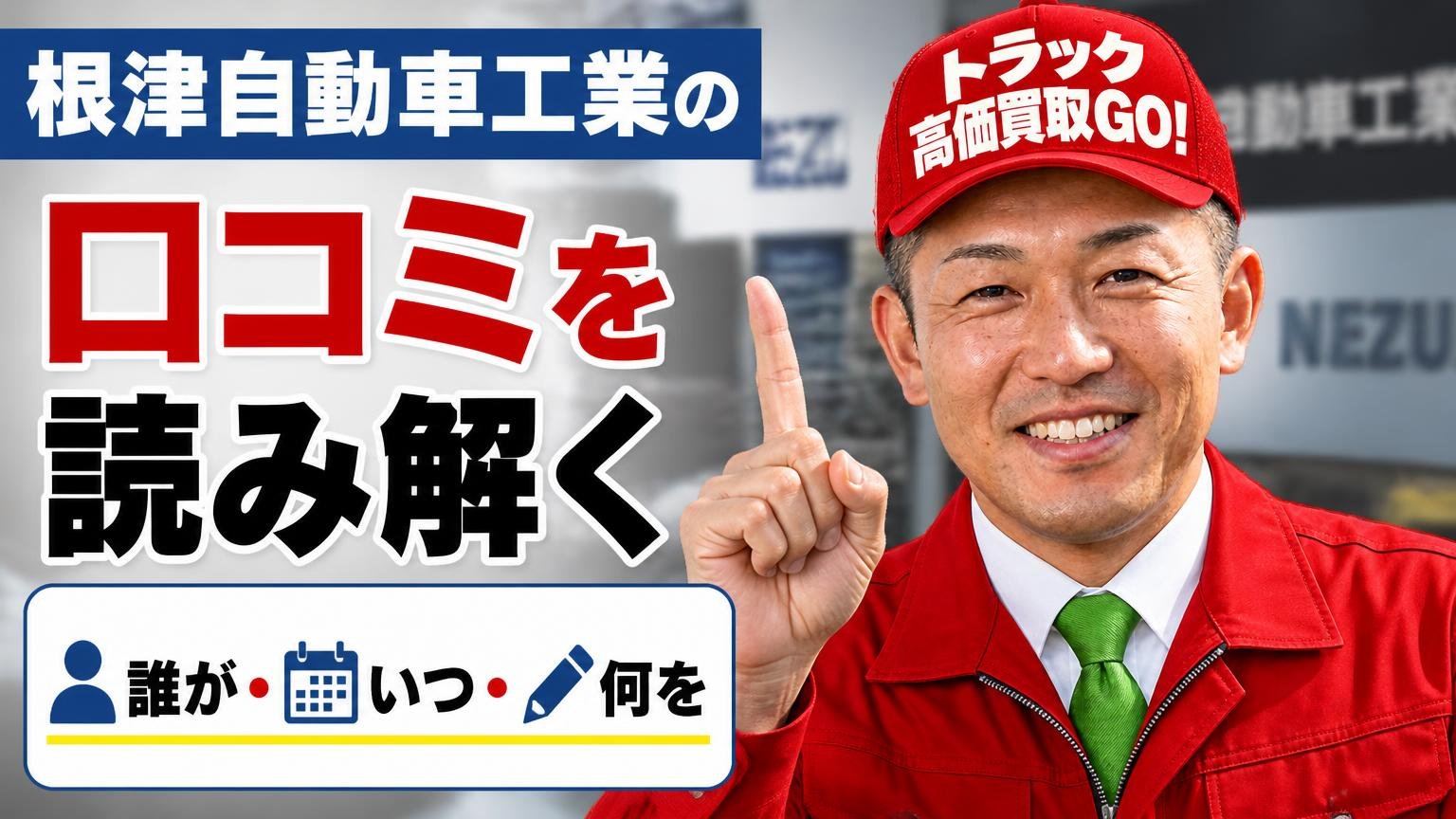 根津自動車工業の口コミを読み解く｜★の数より「誰が・いつ・何を」書いたか