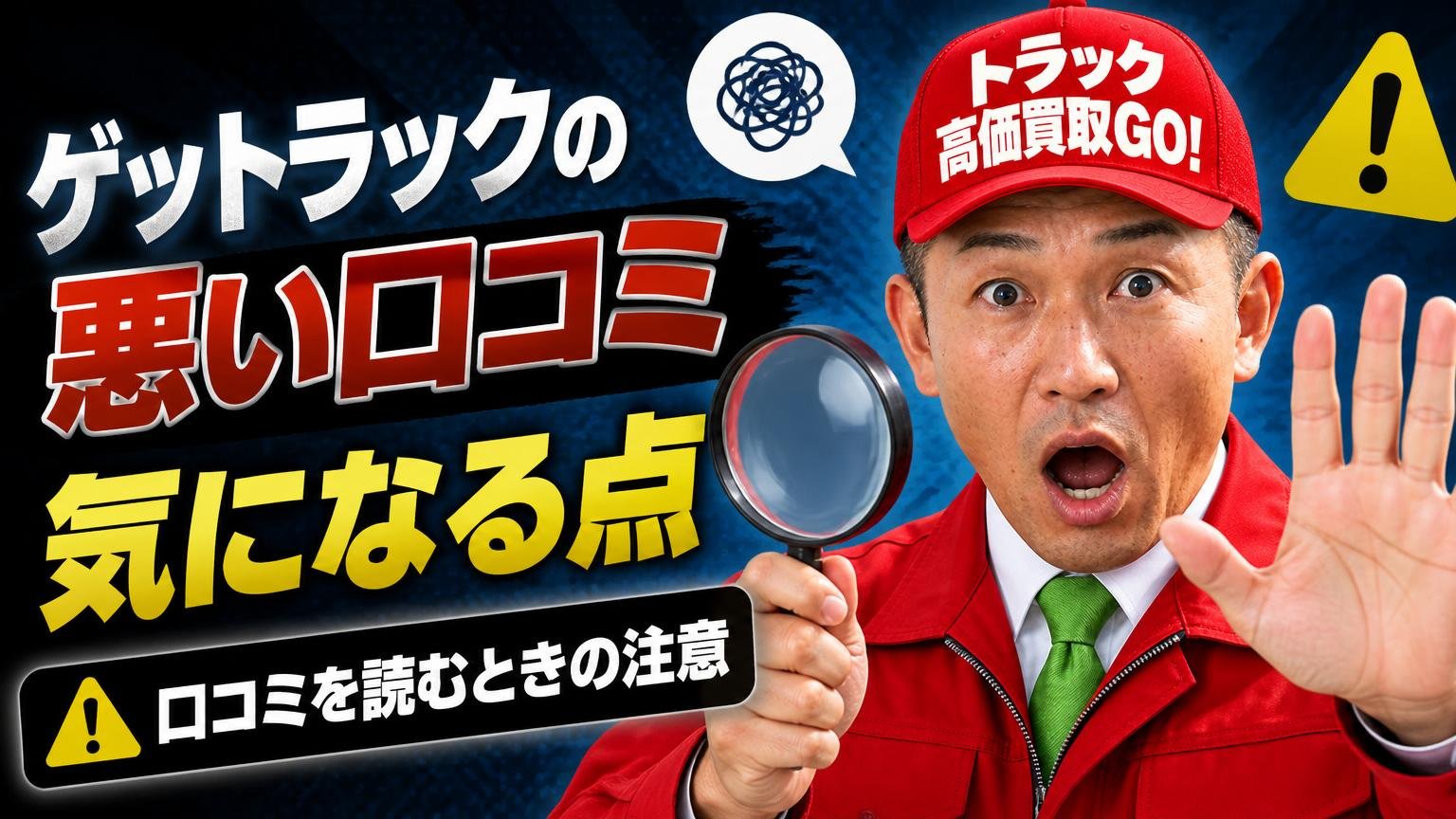 ゲットラックの悪い口コミ・気になる点と、口コミを読むときの注意