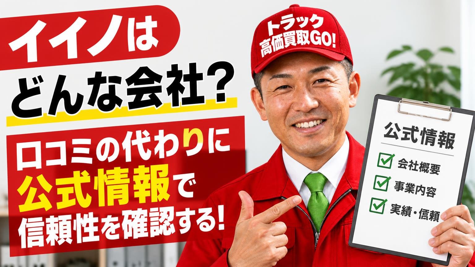 イイノはどんな会社？口コミの代わりに公式情報で信頼性を確認する
