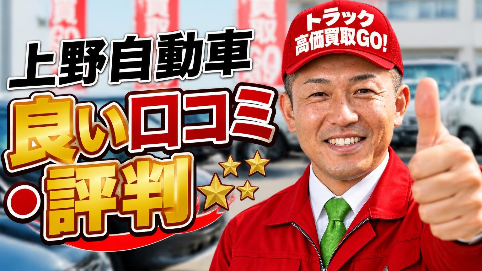 上野自動車の良い口コミ・評判