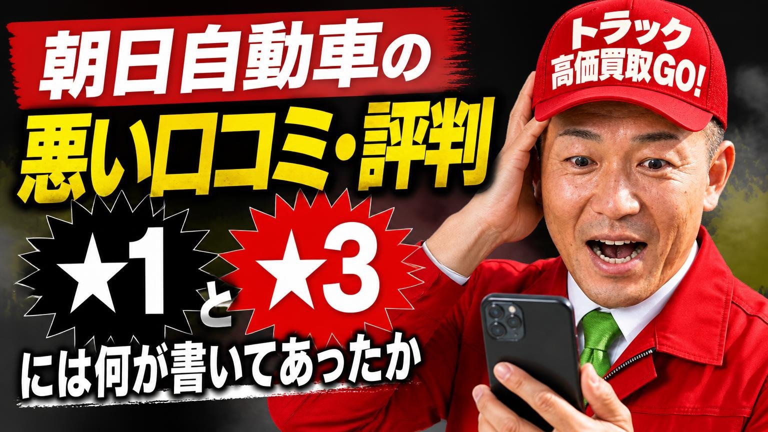 朝日自動車の悪い口コミ・評判|★1と★3には何が書いてあったか