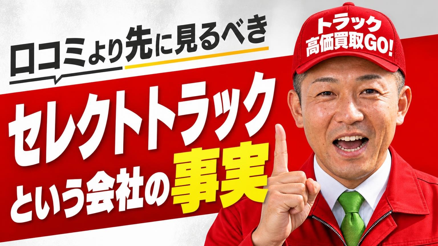 口コミより先に見るべき、セレクトトラックという会社の事実