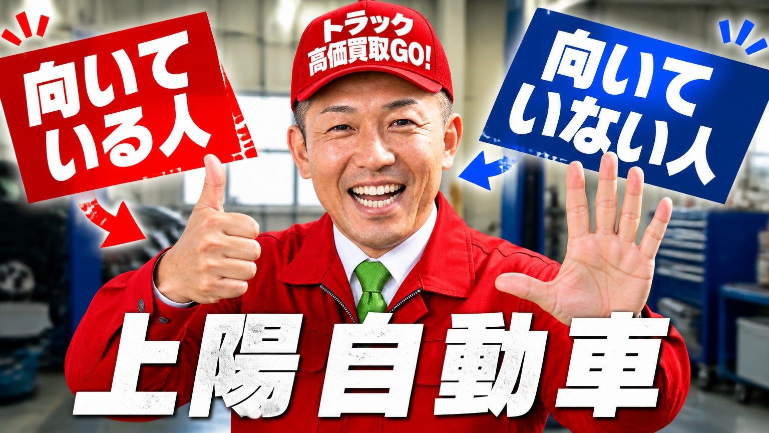 上陽自動車が向いている人・向いていない人