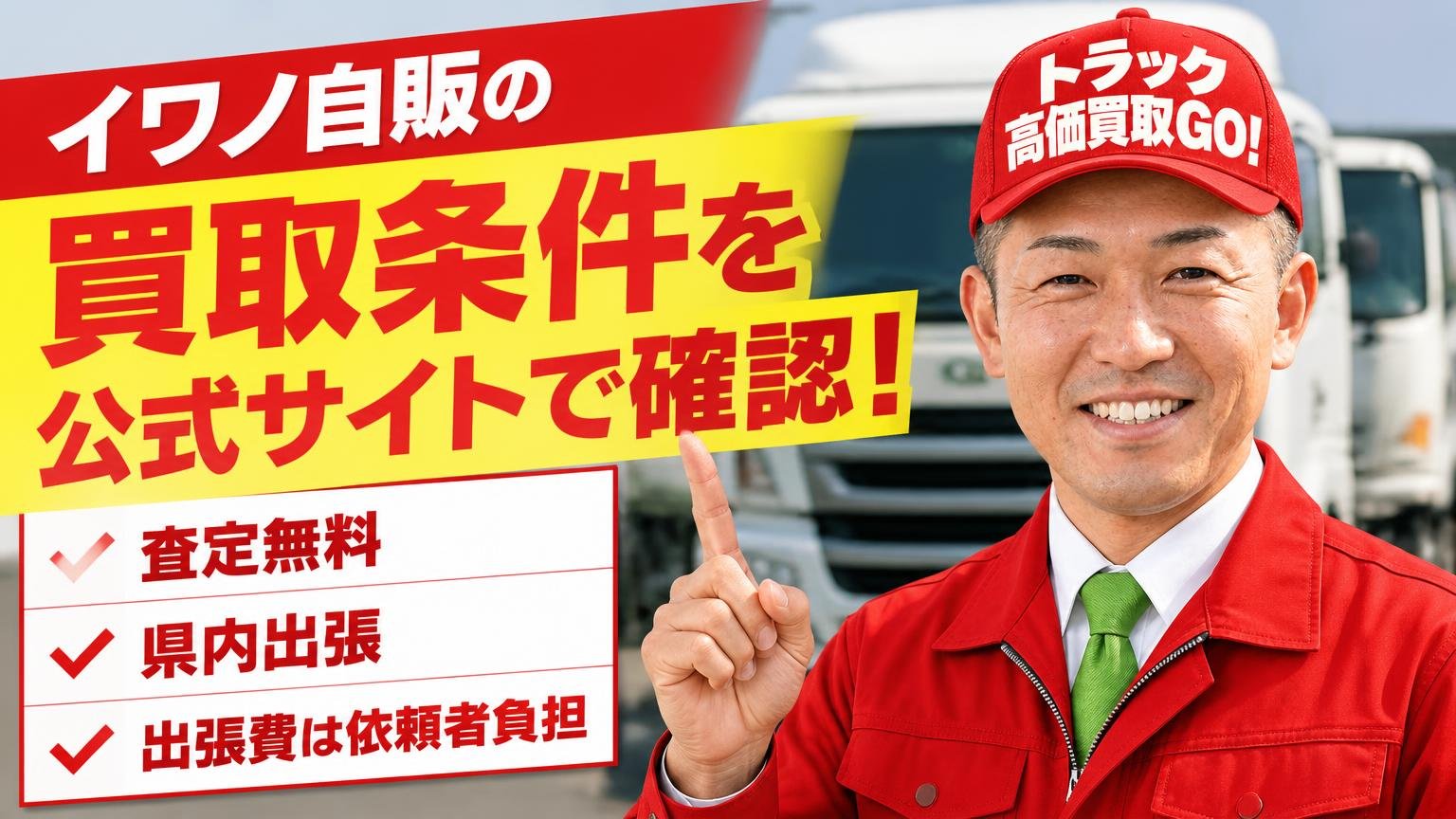 イワノ自販の買取条件を公式サイトで確認|査定無料・県内出張・出張費は依頼者負担