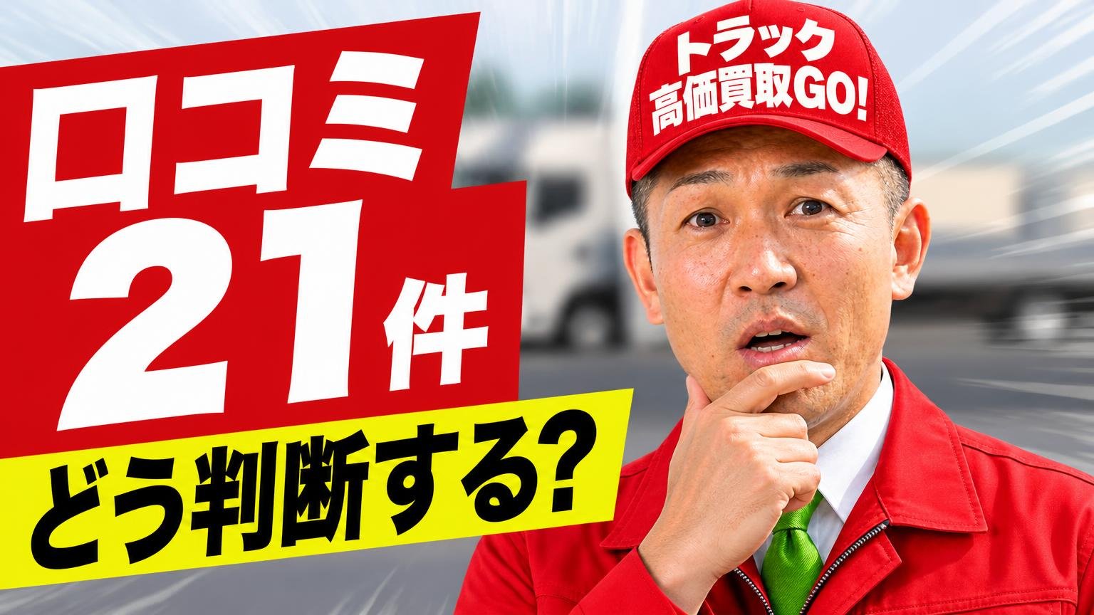 口コミが21件しかない業者を、どう判断すればいいのか