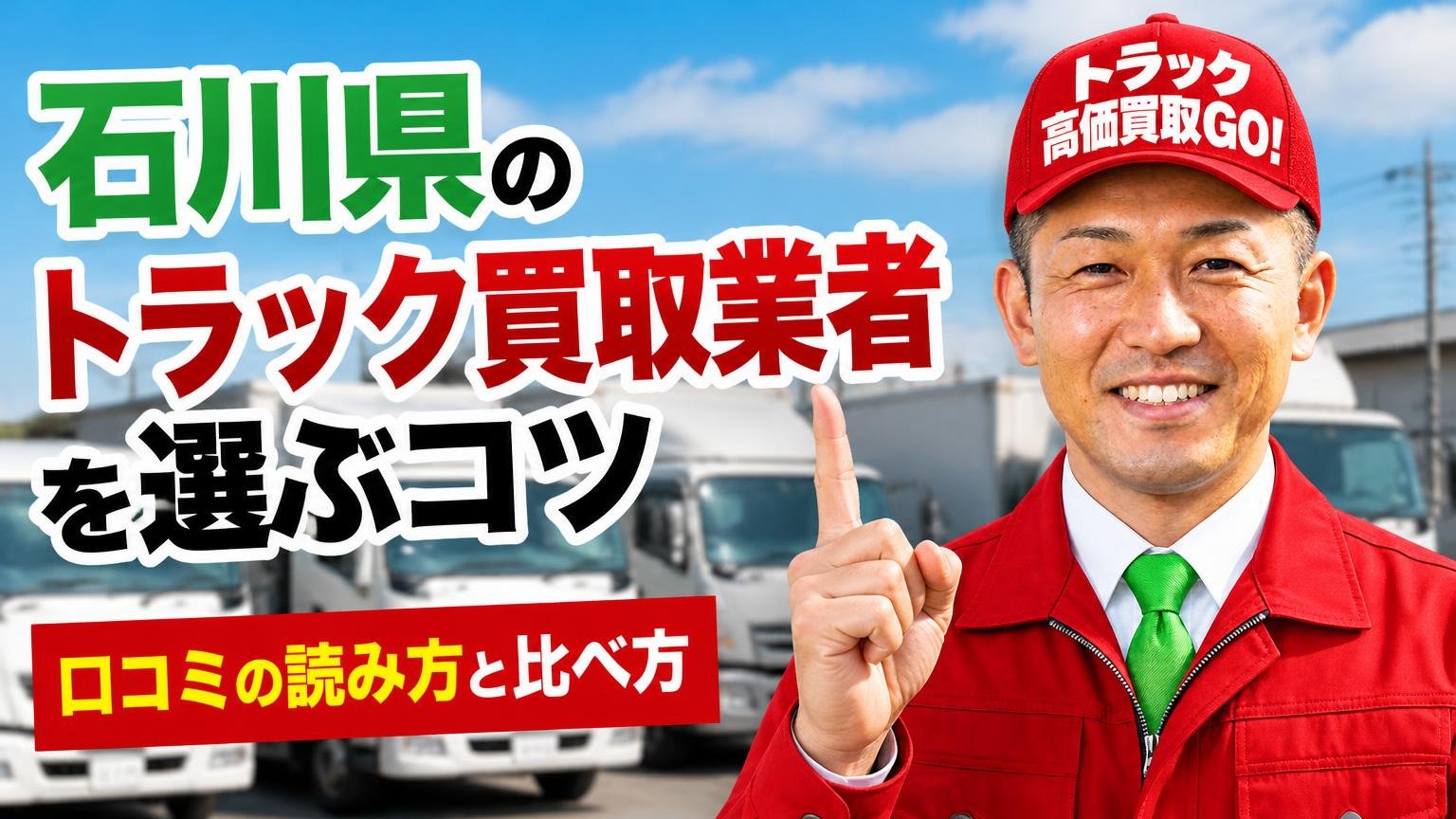 石川県のトラック買取業者を選ぶコツ|口コミの読み方と比べ方