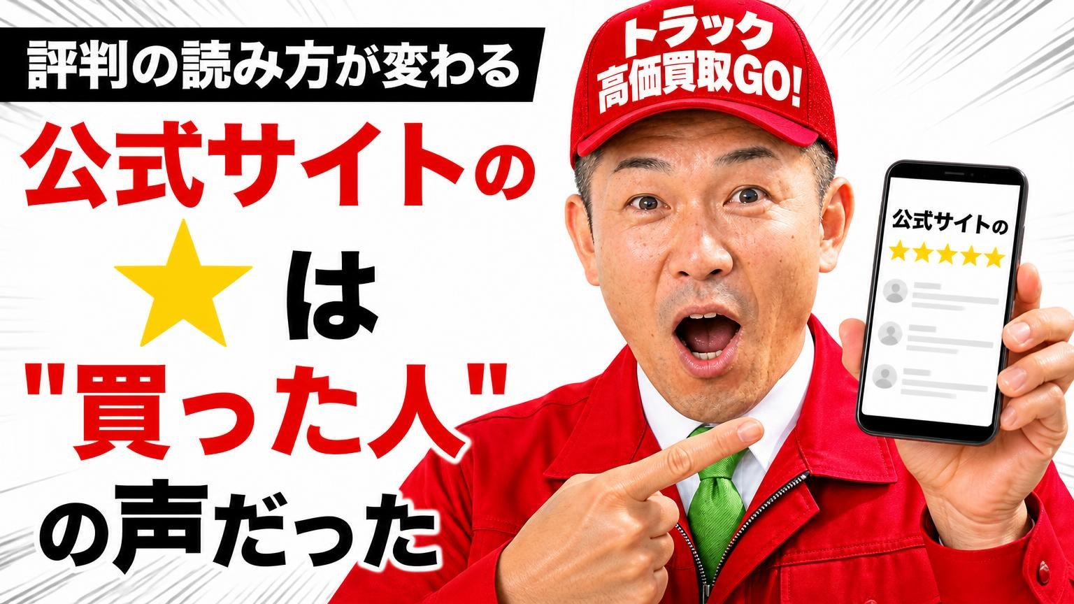 【評判の読み方が変わる】公式サイトの★は"買った人"の声だった