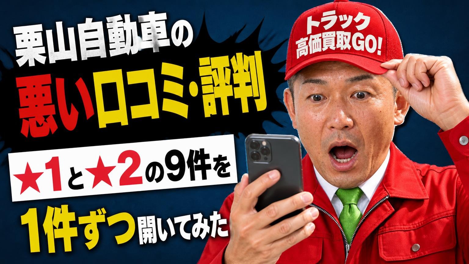 栗山自動車の悪い口コミ・評判|★1と★2の9件を1件ずつ開いてみた