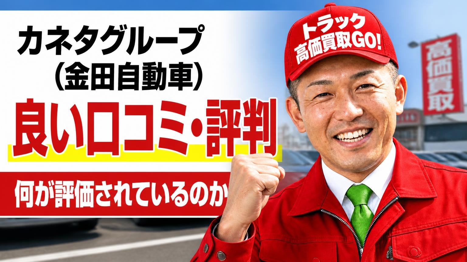 カネタグループ(金田自動車)の良い口コミ・評判｜何が評価されているのか