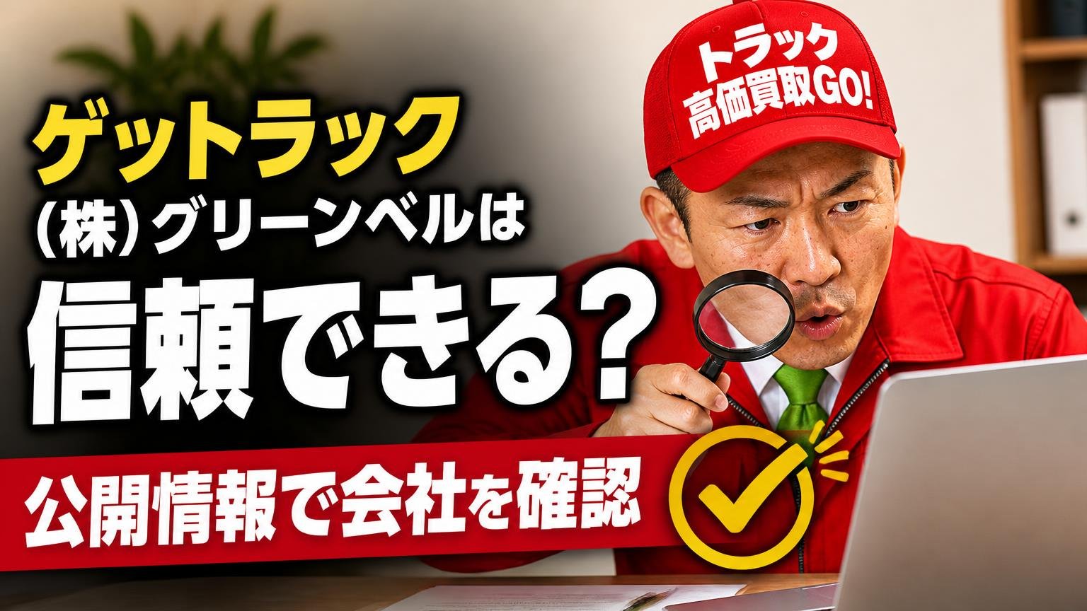 ゲットラック（㈱グリーンベル）は信頼できる？公開情報で会社を確認