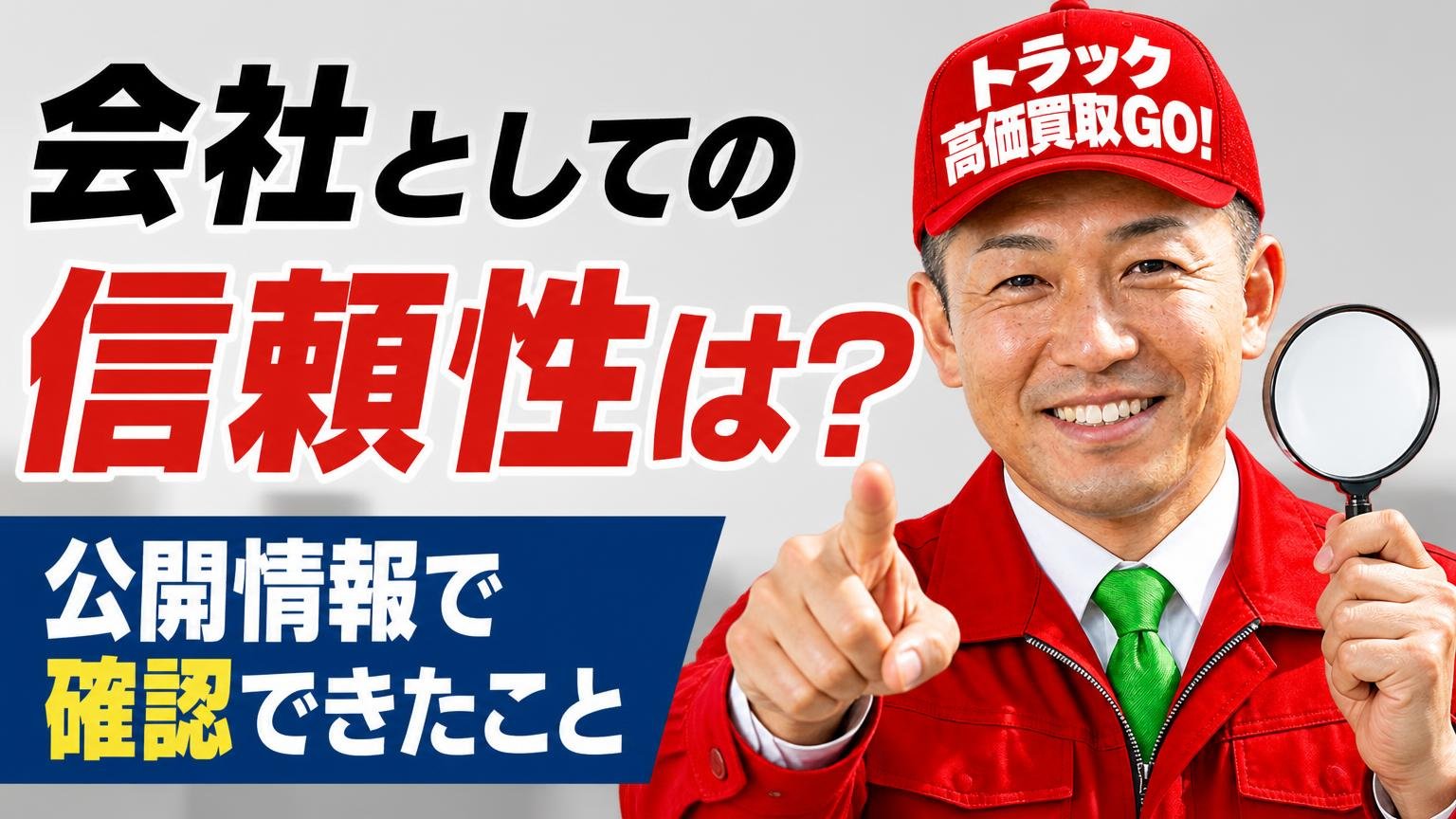 会社としての信頼性は？公開情報で確認できたこと