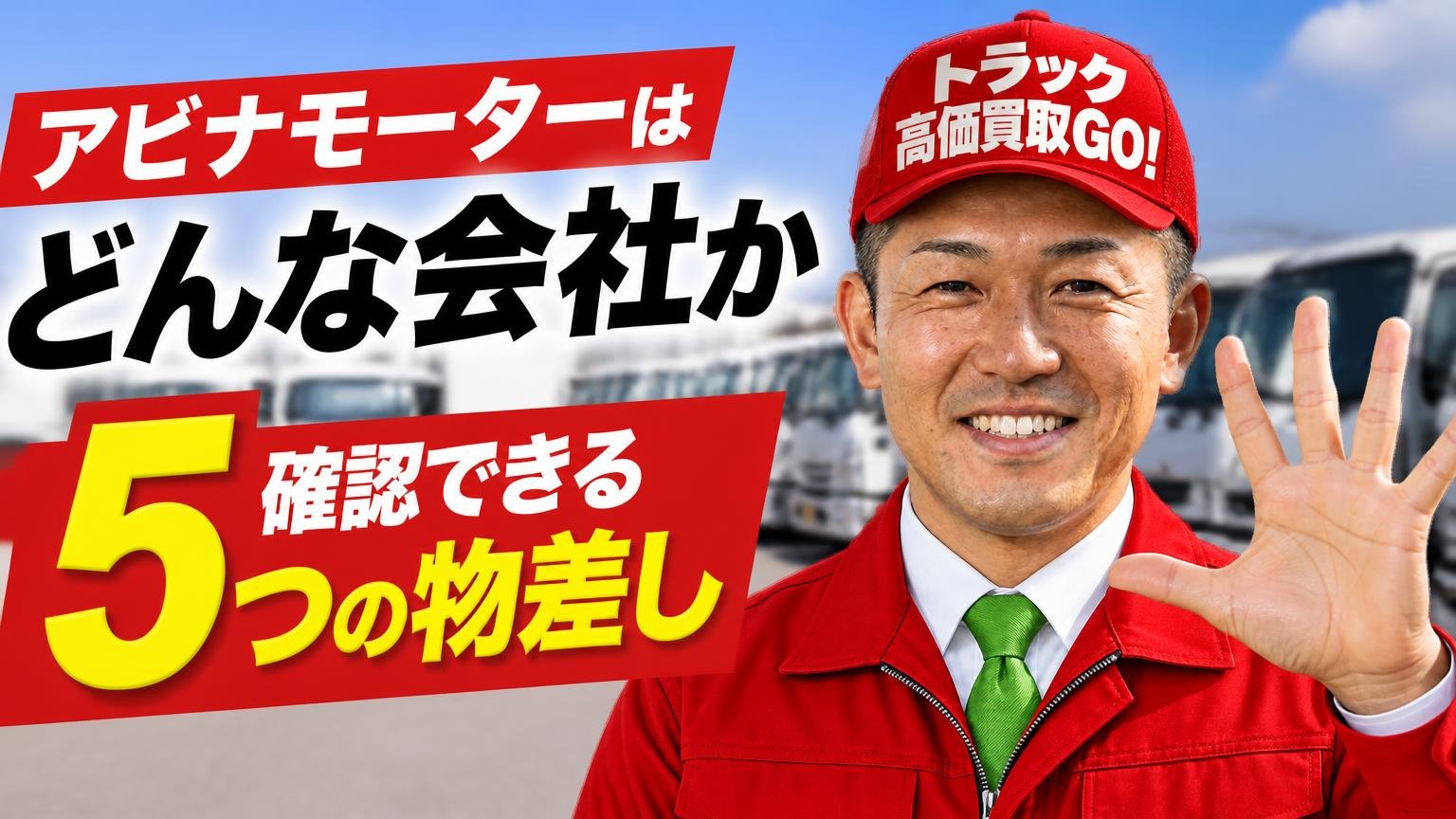 アビナモーターはどんな会社か｜★以外に確認できる5つの物差し