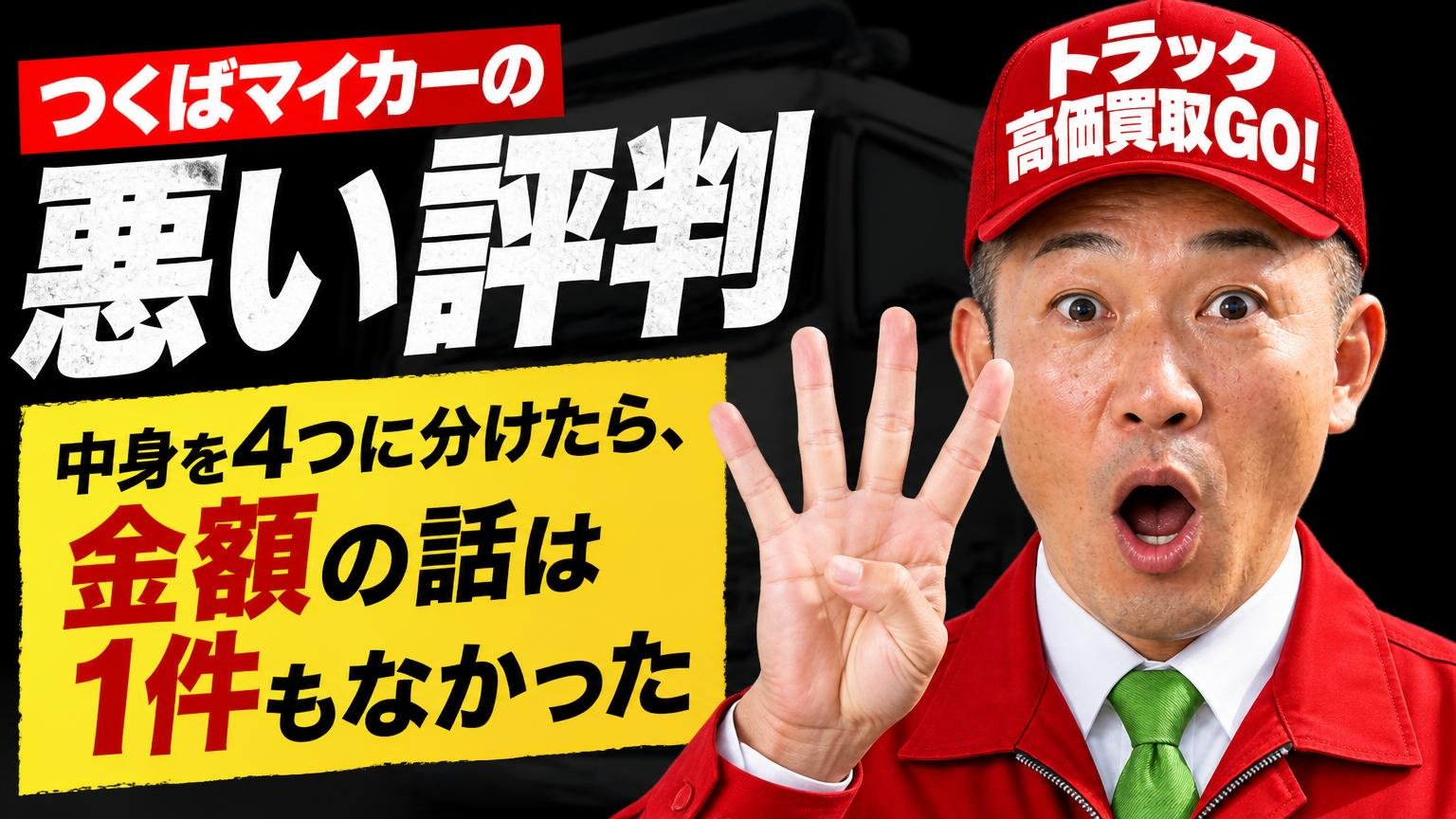 つくばマイカーの悪い評判:中身を4つに分けたら、金額の話は1件もなかった