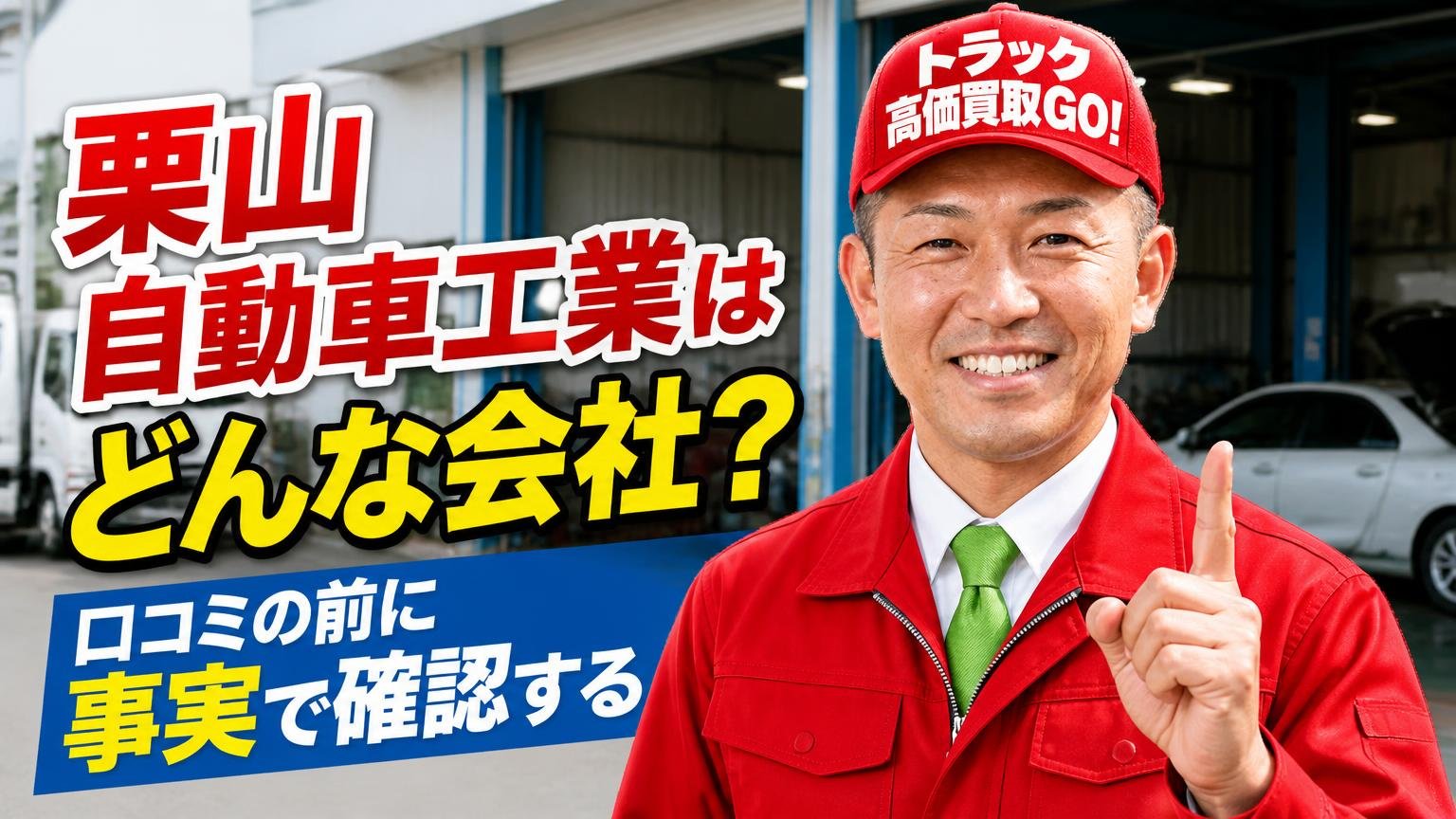 栗山自動車工業はどんな会社?口コミの前に事実で確認する