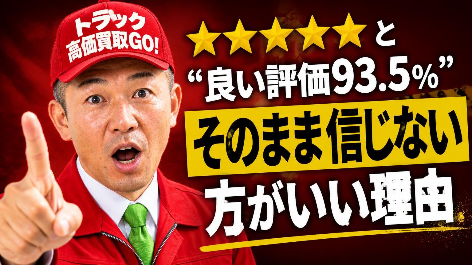 ★の数と「良い評価93.5%」をそのまま信じない方がいい理由