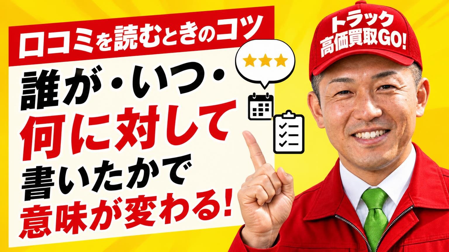 口コミを読むときのコツ|「誰が・いつ・何に対して」書いたかで意味が変わる