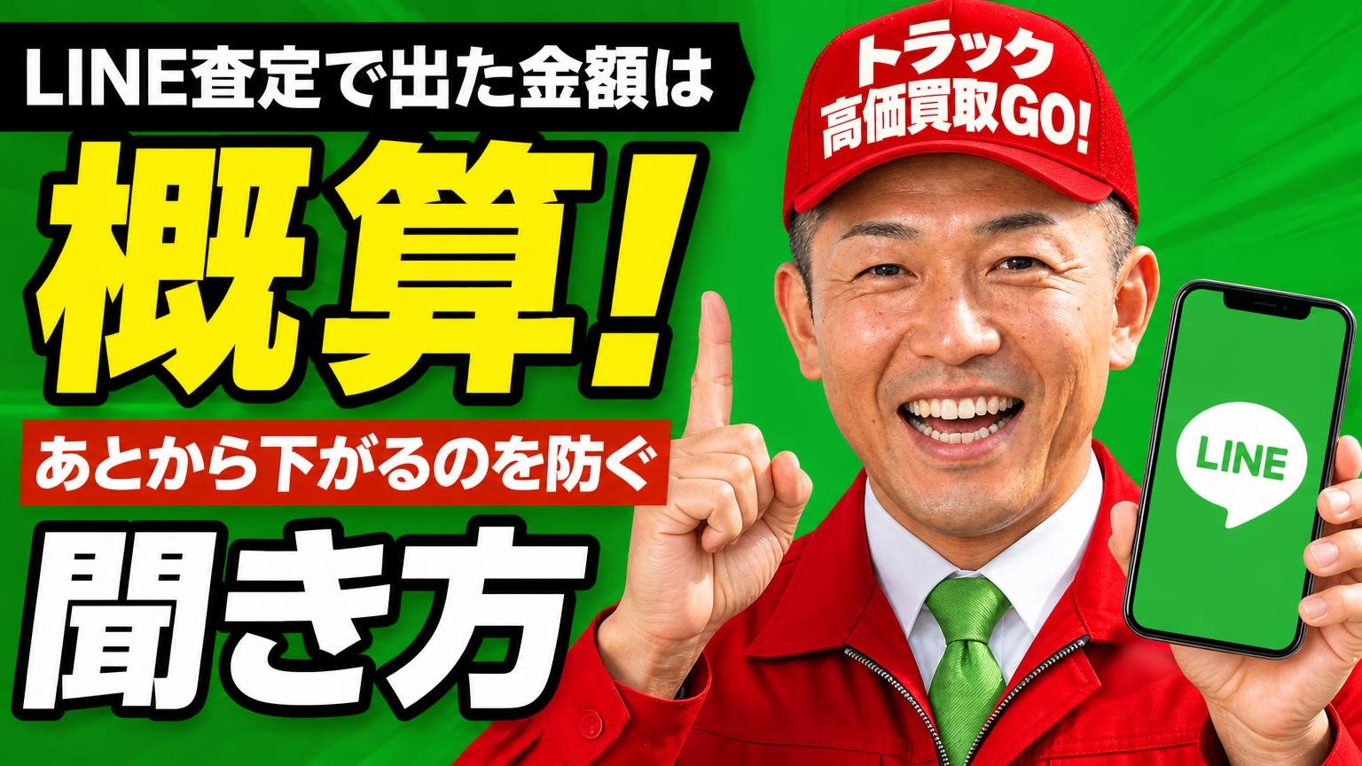 LINE査定で出た金額は「概算」|あとから下がるのを防ぐ聞き方