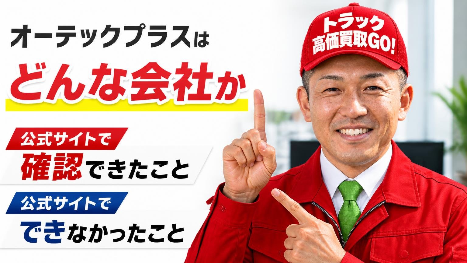 オーテックプラスはどんな会社か|公式サイトで確認できたことと、できなかったこと