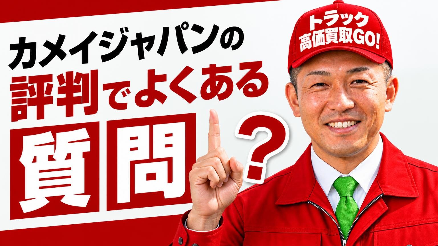 カメイジャパンの評判でよくある質問