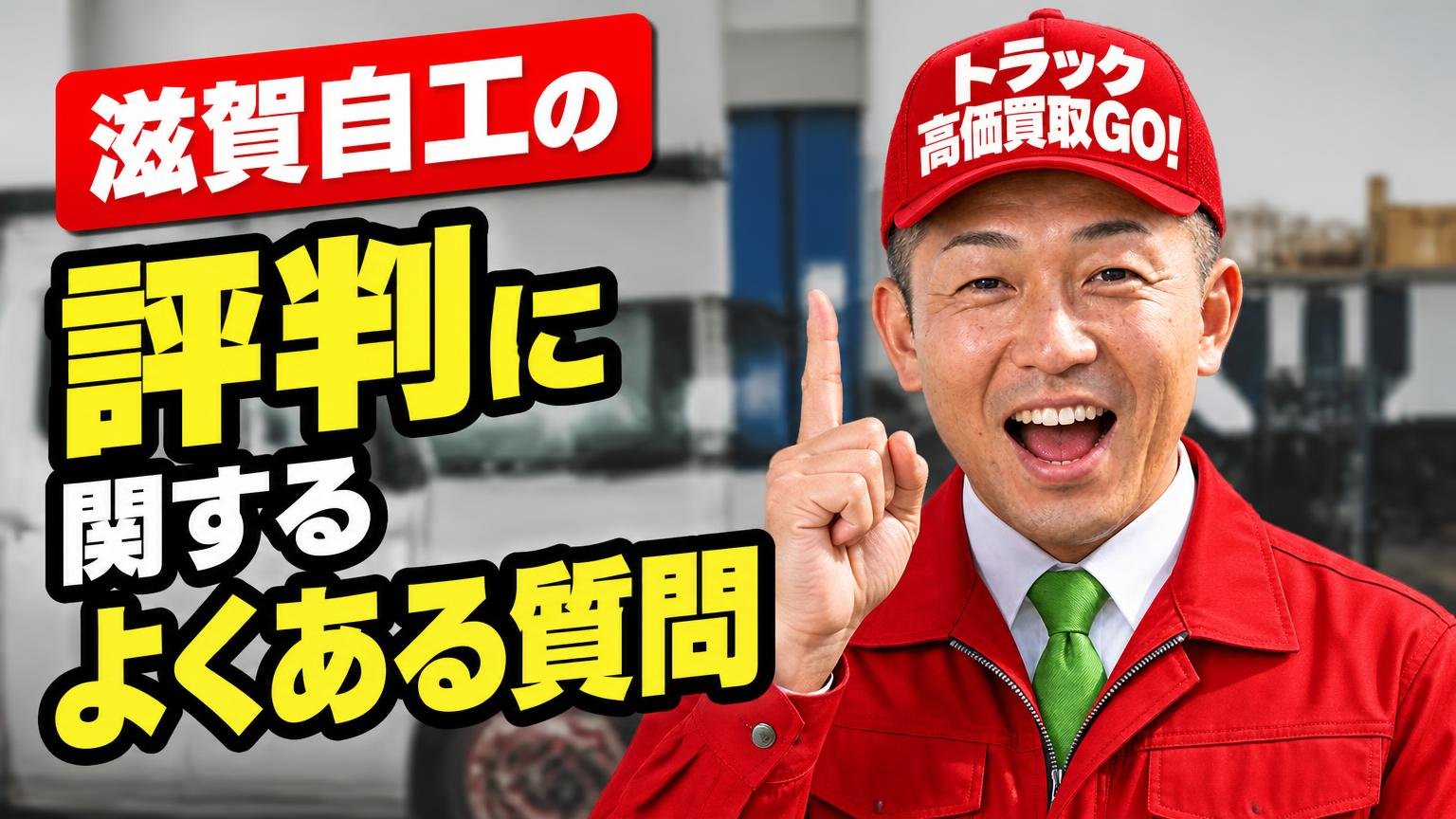 滋賀自工の評判に関するよくある質問