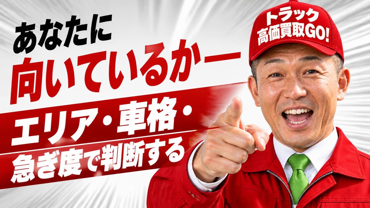 あなたに向いているか——エリア・車格・急ぎ度で判断する