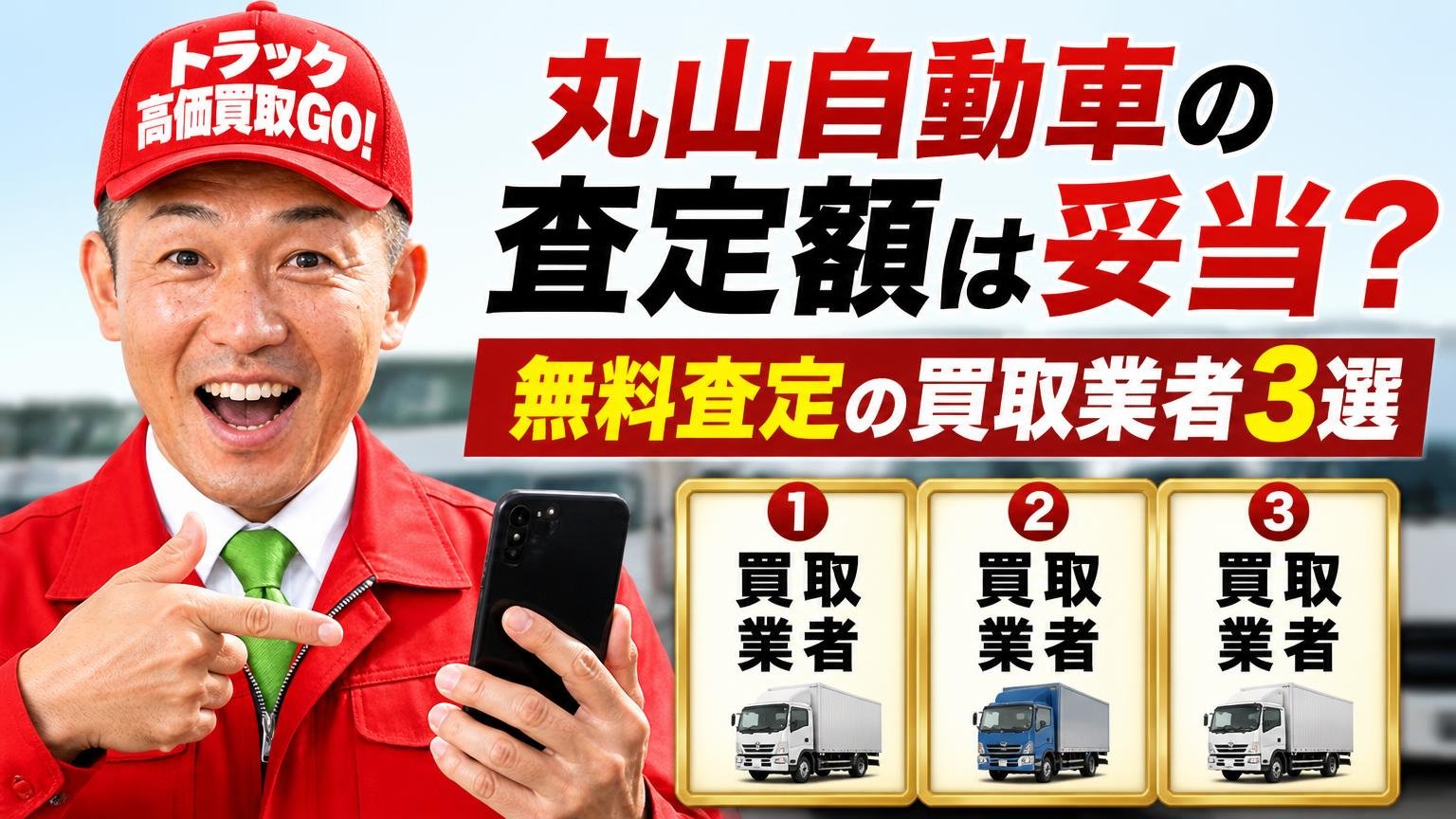 丸山自動車の査定額が妥当か確かめたい人が、横に並べている無料査定の買取業者3選