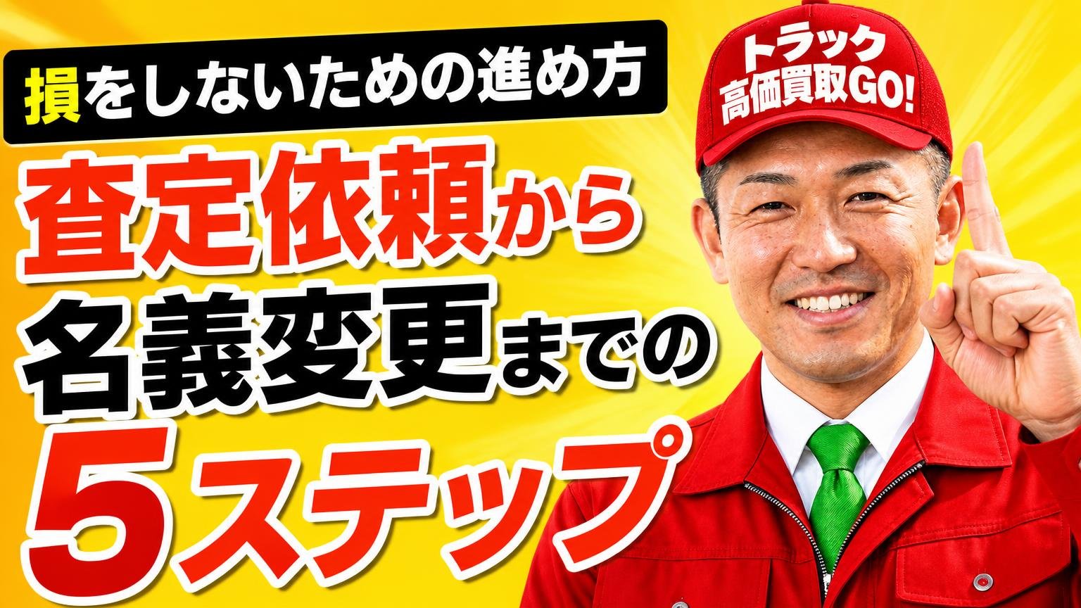 損をしないための進め方｜査定依頼から名義変更までの5ステップ