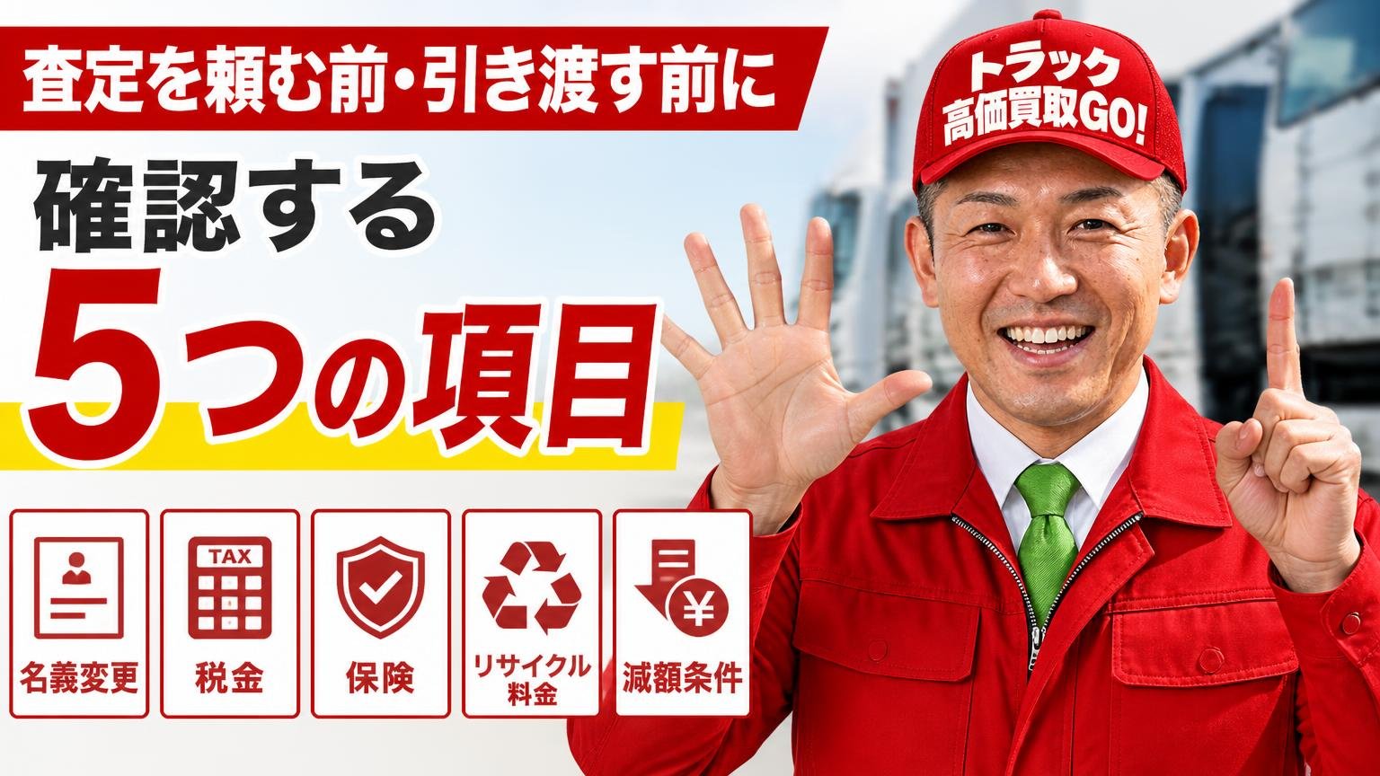 査定を頼む前・引き渡す前に確認する5つの項目｜名義変更・税金・保険・リサイクル料金・減額条件