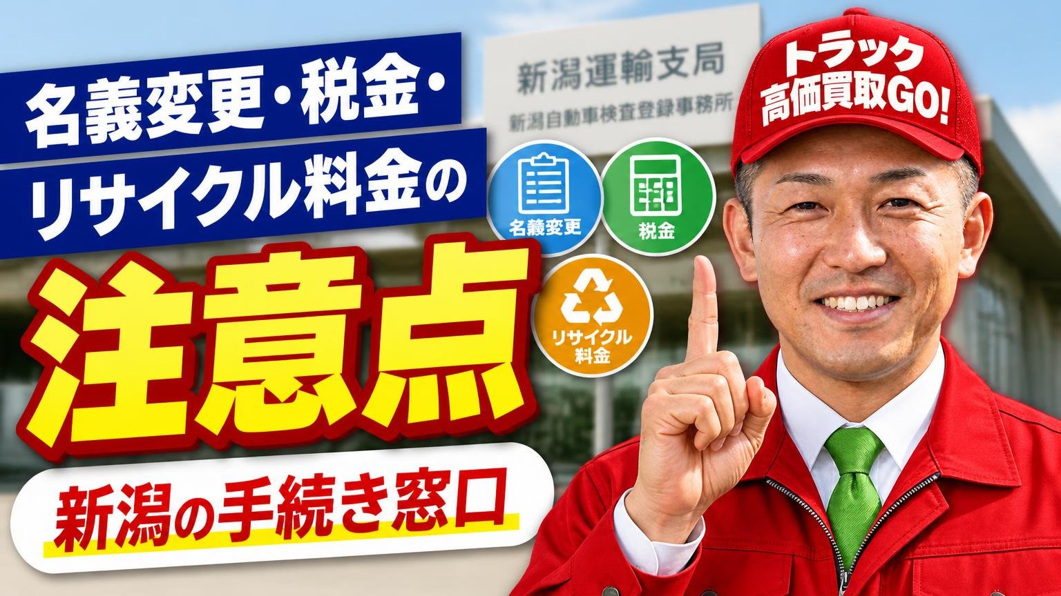 名義変更・税金・リサイクル料金の注意点（新潟の手続き窓口）