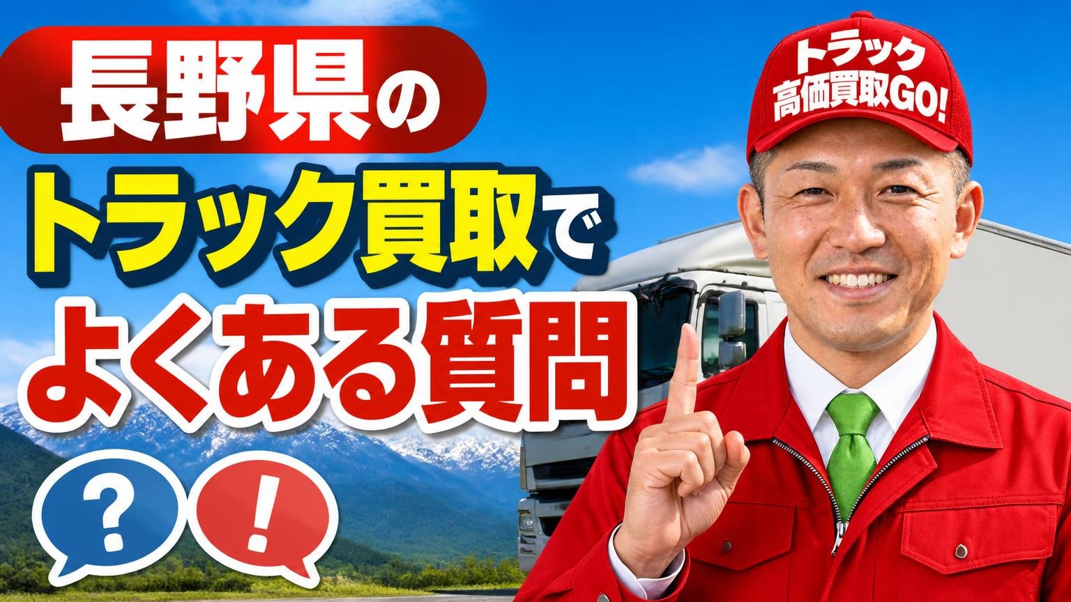 長野県のトラック買取でよくある質問