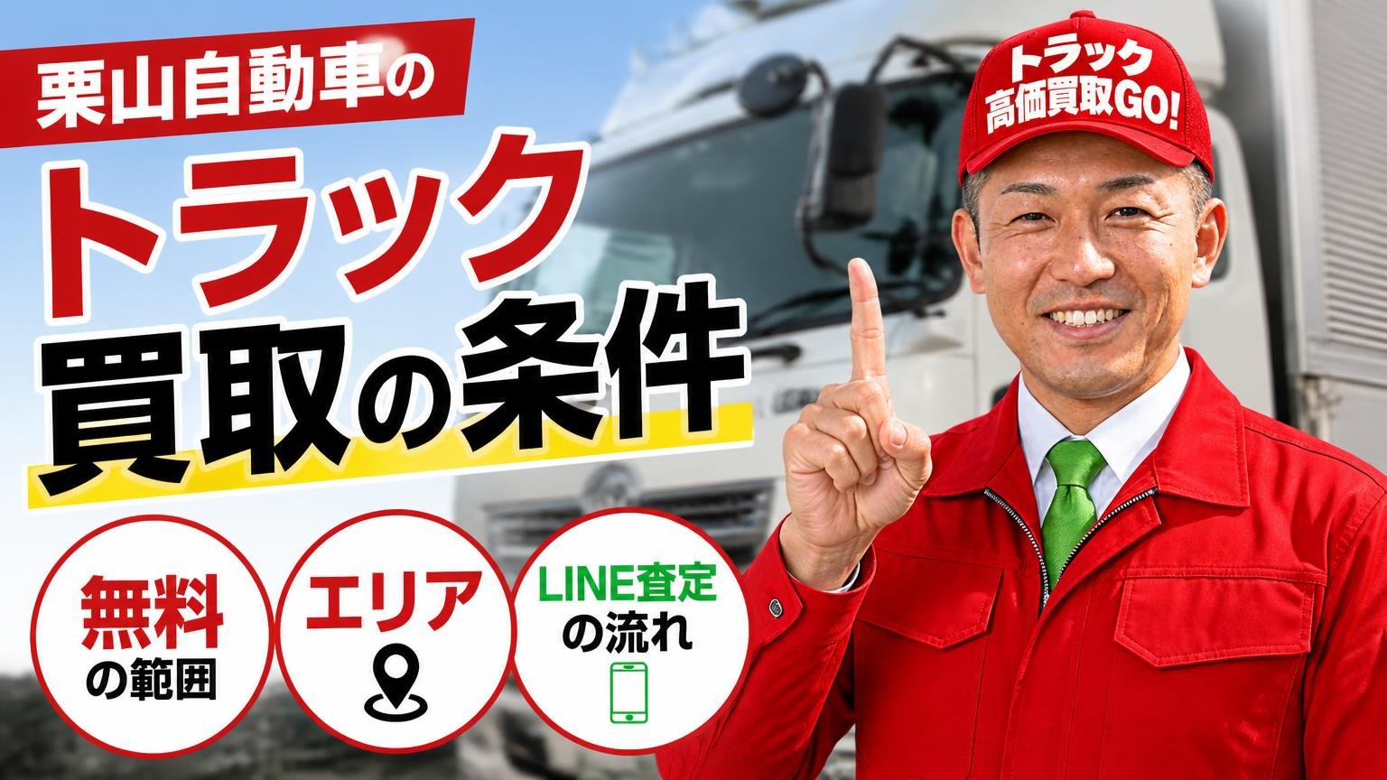 栗山自動車のトラック買取の条件|無料の範囲・エリア・LINE査定の流れ