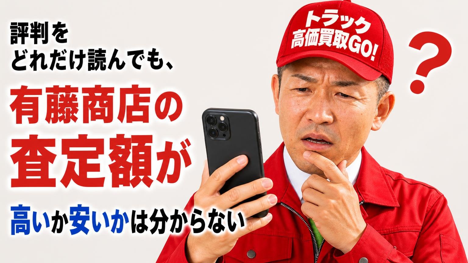 評判をどれだけ読んでも、有藤商店の査定額が高いか安いかは分からない