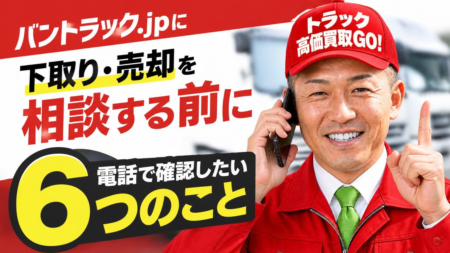バントラック.jpに下取り・売却を相談する前に電話で確認したい6つのこと