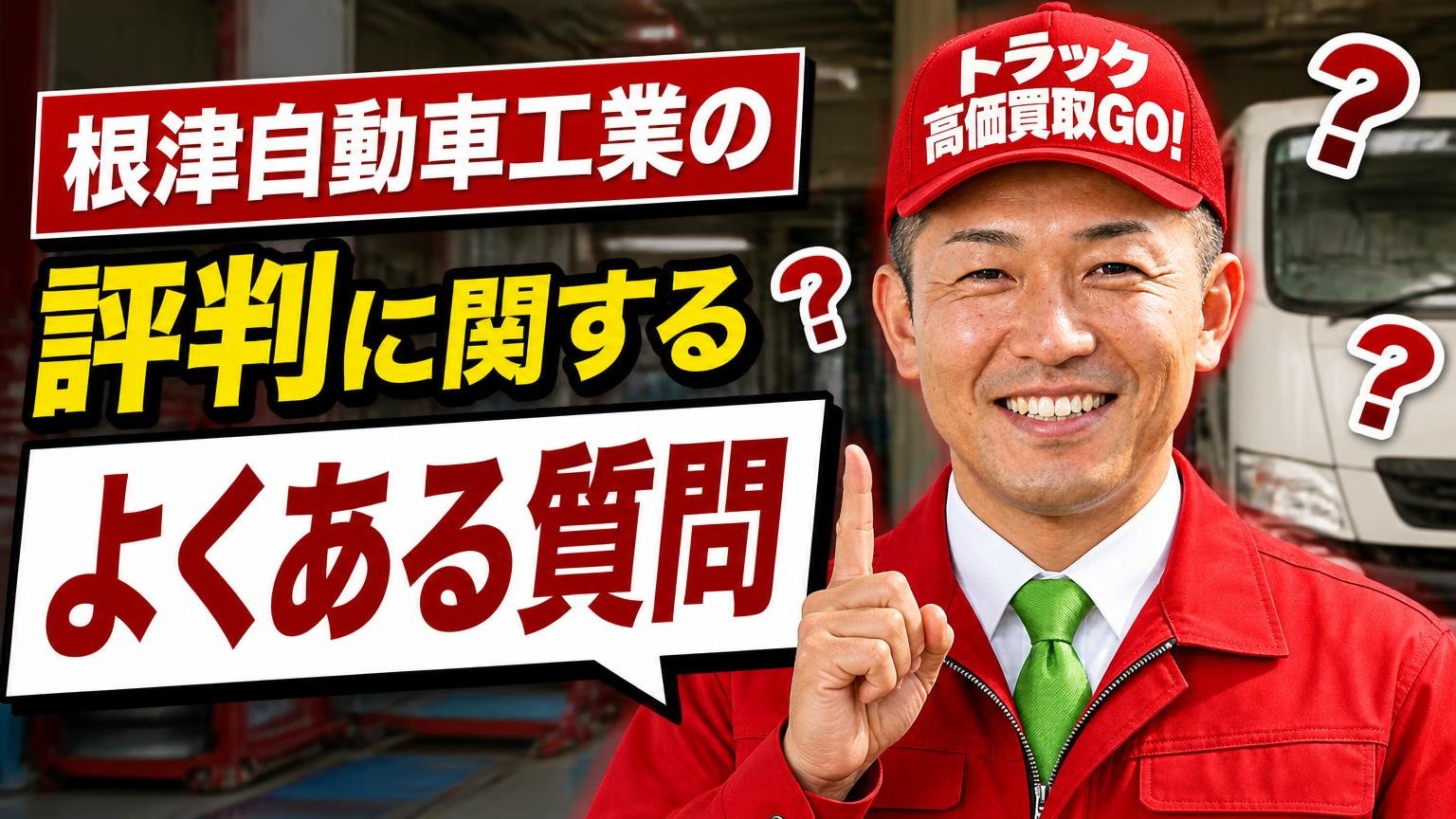 根津自動車工業の評判に関するよくある質問