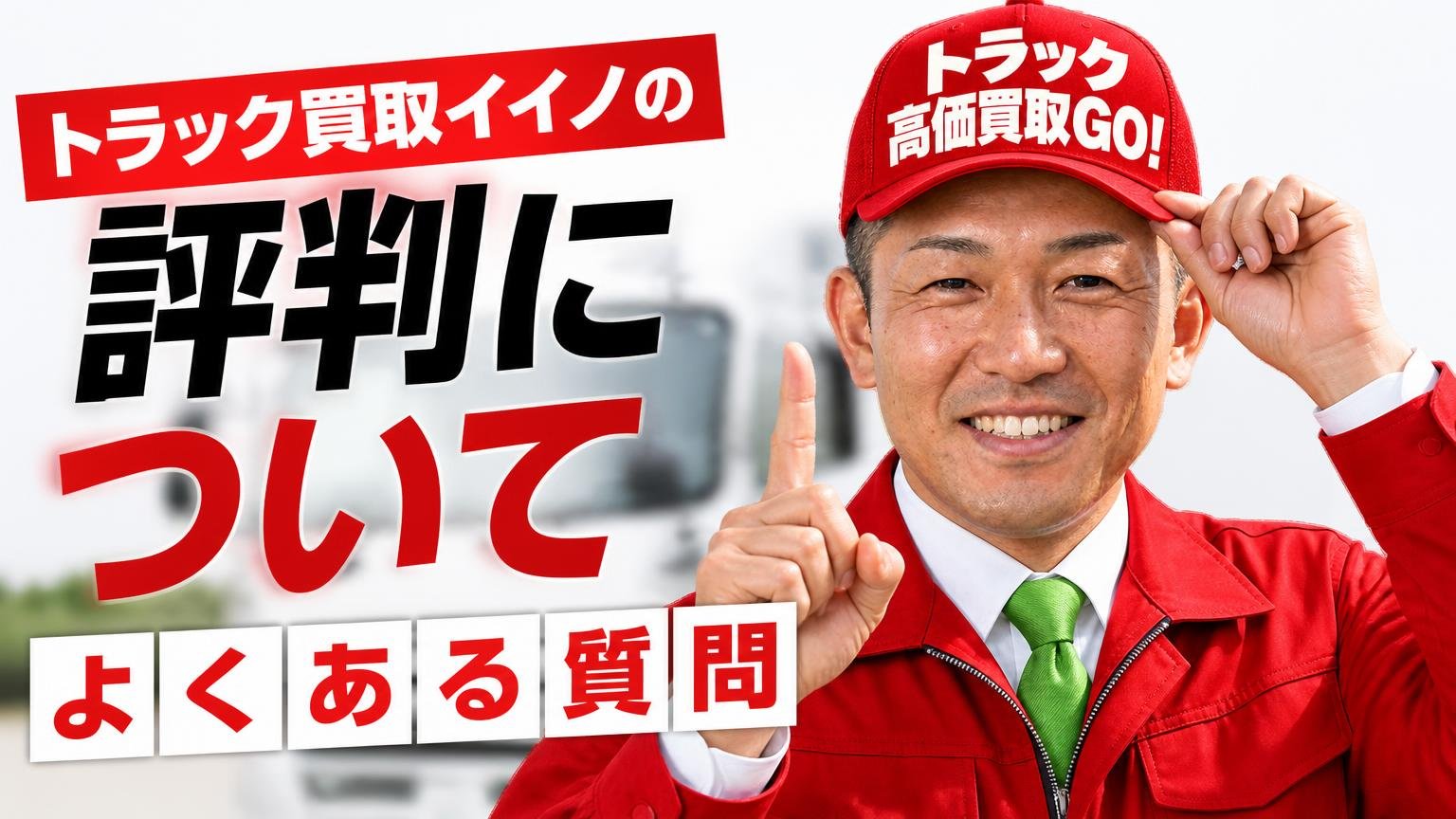 トラック買取イイノの評判についてよくある質問