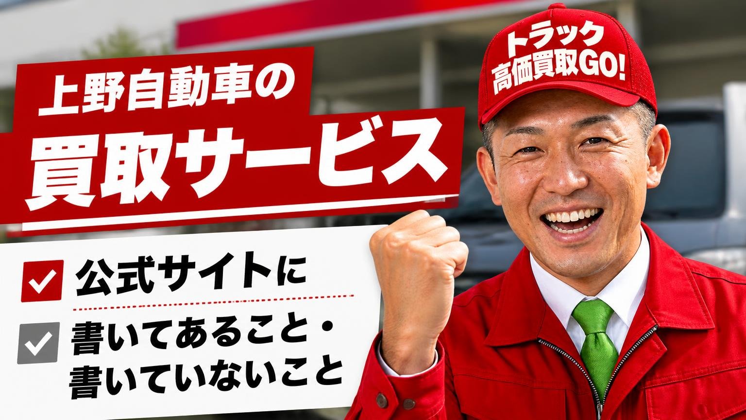 上野自動車の買取サービスの特徴|公式サイトに書いてあること・書いていないこと