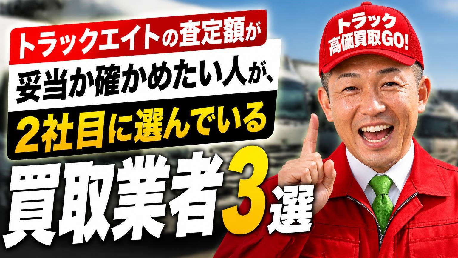 トラックエイトの査定額が妥当か確かめたい人が、2社目に選んでいる買取業者3選