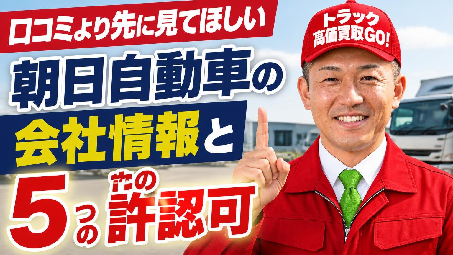 口コミより先に見てほしい|朝日自動車の会社情報と5つの許認可